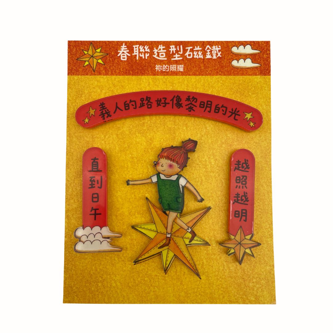 祢的照耀/春聯造型磁鐵